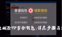 如何有效删除TP多余钱包：详尽步骤与
