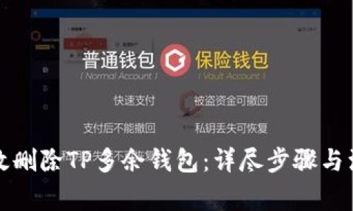 如何有效删除TP多余钱包：详尽步骤与注意事项