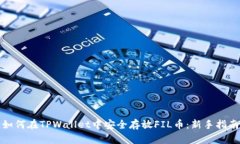 如何在TPWallet中安全存放FIL币：新手指