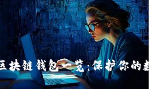 十大最安全区块链钱包一览：保护你的数字资产安全