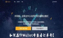 如何在TPWallet中查看订单号？
