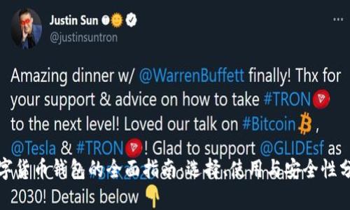 数字货币钱包的全面指南：选择、使用与安全性分析