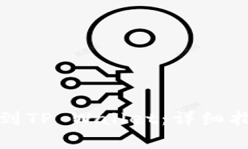 如何将善资产兑换到TP Wallet：详细指南与常见问题解答