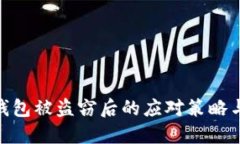 数字货币钱包被盗窃后的应对策略与预