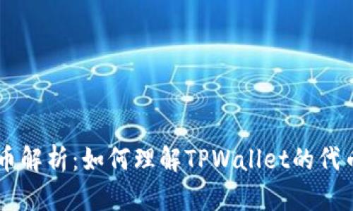 TPWallet代币解析：如何理解TPWallet的代币系统与应用