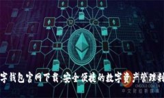 数字钱包官网下载：安全便捷的数字资