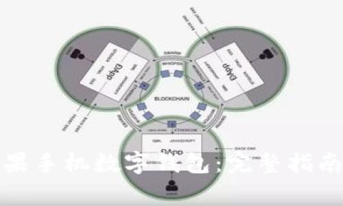 如何快速下载苹果手机数字钱包：完整指南与常见问题解答