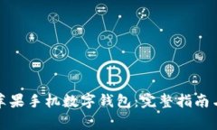 如何快速下载苹果手机数字钱包：完整