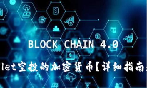 如何领取TPWallet空投的加密货币？详细指南和常见问题解答