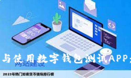 如何选择与使用数字钱包测试APP：全面指南