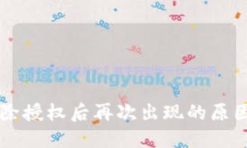 TPWallet解除授权后再次出现的原因及解决方案