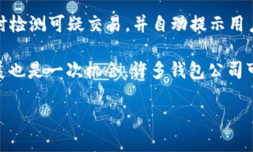   当前数字钱包的种类与发展趋势分析 / 

 guanjianci 数字钱包, 电子支付, 加密货币, 移动支付 /guanjianci 

### 数字钱包的定义与类型

数字钱包是一种存储与管理用户个人支付信息的电子工具，允许用户通过互联网和移动设备完成交易。随着数字货币、加密货币和电子支付的发展，数字钱包的种类也日益繁多。

主要的数字钱包类型包括：传统电子钱包、加密货币钱包、移动支付应用以及其他专门的支付工具。传统电子钱包可以用于在线购物，而加密货币钱包则主要用于存储和交易比特币、以太坊等数字资产。

### 数字钱包的市场现状

根据市场研究机构的数据，目前在全球范围内，有超过200种不同类型的数字钱包。这些钱包的出现，满足了消费者对安全性、便利性和多元化支付方式的需求。其中一些知名的数字钱包包括PayPal、Apple Pay、Google Wallet、Venmo、Square Cash等。

同时，不同地区的用户偏好和需求各有差异。例如，亚洲市场尤其是中国的数字钱包如支付宝和微信支付占据了相当大的份额，其应用范围不仅限于在线购物，街边小吃、转账等日常消费也广泛使用。

### 当前数字钱包的种类

#### 1. 传统电子钱包

传统电子钱包是最早的数字钱包类型之一，主要功能是存储用户的支付信息，以便在网上购物时快速支付。这类钱包通常需要用户绑定信用卡或银行账户，方便快捷地进行交易。

#### 2. 加密货币钱包

加密货币钱包是用于存储和管理数字货币的工具，主要包括热钱包和冷钱包。热钱包是连接到互联网的，在使用时比冷钱包更为方便，但安全性相对较低；冷钱包则是离线存储，安全性高但使用时不够方便。

#### 3. 移动支付应用

移动支付应用如Apple Pay、Samsung Pay和Google Wallet等，使得用户能够通过手机进行消费。这类数字钱包通常集成了NFC（近场通信）技术，可以实现一碰支付，方便快捷。

#### 4. 虚拟卡支付

一些数字钱包还提供虚拟卡功能，用户可以在网上购物时使用这些虚拟卡进行付款。与传统信用卡相比，虚拟卡的安全性更高，因为每次交易可能生成不同的号码，降低了信息泄露的风险。

### 数字钱包的安全性

尽管数字钱包给用户带来了便利，但是安全性也是一个不可忽视的风险。许多人顾虑个人信息被盗用、账户被黑客入侵等问题。

为了增强安全性，大多数数字钱包提供多重身份验证机制，如短信验证、面部识别或指纹识别等。此外，用户在设置钱包时也应选择复杂密码，并定期更换。

### 未来数字钱包发展的趋势

随着科技的发展，数字钱包的未来发展趋势将更加智能化和便捷化。人工智能与大数据技术将被广泛应用于支付场景，提高用户体验及风险防控能力。

例如，借助AI技术，数字钱包能够分析用户的消费习惯，提供个性化的消费建议。此外，随着区块链技术的成熟，加密货币钱包也将不断提升其安全性和交易效率。

### 相关问题探讨

#### 问题1：数字钱包对传统银行业务的影响

数字钱包对传统银行业务的影响

数字钱包的出现对传统银行业务产生了深远的影响。首先，数字钱包使得支付更加便捷，用户不再需要频繁到银行办理业务，这直接导致了传统银行柜台交易量的减少。

其次，数字钱包的低交易费用和高效率使得许多用户更倾向于使用数字钱包进行日常支付，尤其是在年轻人中。这使得一些银行不得不重新考虑其商业模式，以便适应这种新的支付趋势。

与此同时，数字钱包的兴起促使传统银行加快数字化转型的步伐。许多银行开始推出自己的电子支付产品，以抢占市场份额。例如，银行与科技公司合作，提供更为安全和高效的支付解决方案。

另外，数字钱包的竞争使得金融服务行业的创新加速。许多银行开始提供新的金融服务，例如通过数字钱包实现微贷款、理财、保险等。这些新产品与服务在很大程度上吸引了年轻用户的关注。

#### 问题2：数字钱包的合规性与监管现状

数字钱包的合规性与监管现状

随着数字钱包的快速发展，各国监管机构也逐步加强了对其的监管。不同行业的法规要求不同，因此数字钱包运营商需要遵循相应的合规要求。

例如，在欧美国家，数字钱包需要遵循《反洗钱法》和《反恐融资法》相关规定，确保用户身份的有效认证，以及对可疑交易的及时报告。

在中国，数字钱包的监管政策相对严格，尤其是对互联网金融的管理。政府通常要求数字钱包运营商申请相应的牌照，并遵守有关用户信息安全保护的法律规定。

与此同时，随着合规成本的增加，许多小型数字钱包运营商可能会面临较大的压力。只有符合监管要求，才能在激烈的市场竞争中生存下来。

#### 问题3：数字钱包的用户体验

数字钱包的用户体验

为了吸引和留住用户，数字钱包需要持续用户体验。这包括提升界面的友好性、加快交易速度以及增加服务的多样性。

界面友好性是用户体验的重要一环。数字钱包应用需要确保操作简单明了，用户能够轻松找到所需功能。例如，在交易完成后，用户需要立即收到交易确认信息，以增强信任感。

此外，交易速度也是用户体验的关键。用户在支付时希望减少等待时间，因此数字钱包需要通过技术架构来确保快速响应。在高并发场景下，系统能够稳定运行，确保用户顺畅支付。

最后，增加服务多样性是提升用户体验的重要手段。数字钱包可以结合用户需求，推出优惠促销、消费返现等活动，以吸引更多用户使用。同时，企业也可以根据用户的消费行为，提供个性化的服务。

#### 问题4：数字钱包在国际贸易中的应用

数字钱包在国际贸易中的应用

数字钱包在国际贸易中的应用日益受到重视。随着全球电商的迅速发展，越来越多的企业与个人需要跨境支付解决方案。而数字钱包正好提供了这一便利。

使用数字钱包进行国际贸易的主要优势在于降低交易成本和提高效率。传统的跨境支付往往需要通过中介银行，手续费较高且耗时，而数字钱包则可以直接完成资金转移，减少中间环节。

此外，数字钱包能够支持多种货币，使得跨境交易变得更加灵活。例如，一些数字钱包提供实时汇率转换功能，用户可以在支付时一键选择需要支付的货币，避免了因汇率波动带来的不确定性。

然而，数字钱包在国际贸易中的应用也面临挑战，例如法律法规的差异、支付安全风险等。因此，企业在选择支付工具时，需要充分考量其合法性和安全性。

#### 问题5：未来数字钱包的发展前景

未来数字钱包的发展前景

随着科技的迅猛发展，数字钱包的未来发展前景广阔。首先，随着5G和物联网（IoT）技术的普及，数字钱包将能够更好地融入各种智慧场景中。例如，用户可以通过身体行为（如手势、指纹等）进行付款，使得支付方式更加便捷。

其次，人工智能技术的应用也将极大提升数字钱包的安全性与用户体验。AI可以帮助识别用户的消费模式，及时检测可疑交易，并自动提示用户，防止欺诈行为发生。

最后，随着加密货币的逐渐普及，越来越多的用户可能会接触并使用加密货币钱包。这对于数字钱包的未来发展也是一次机会，许多钱包公司可能会开始整合支持加密货币的服务，以吸引更多用户。

综上所述，数字钱包的多样性、便捷性和高效性使其在未来的支付环境中将继续发挥重要作用。