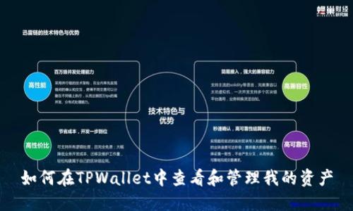 如何在TPWallet中查看和管理我的资产
