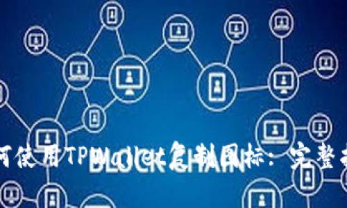 如何使用TPWallet复制图标: 完整指南