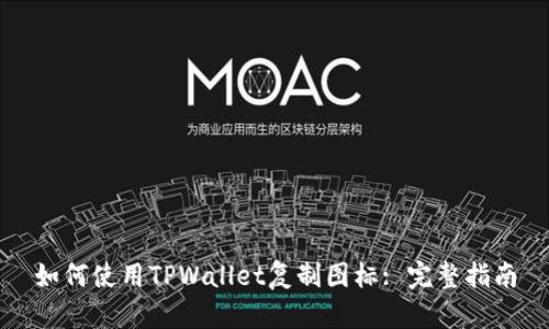 如何使用TPWallet复制图标: 完整指南
