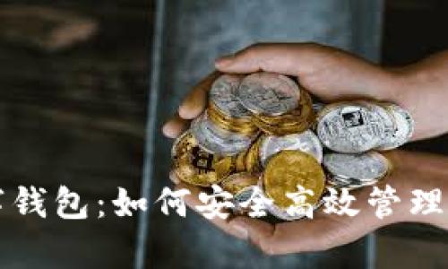 全面解析数字钱包：如何安全高效管理你的虚拟资产