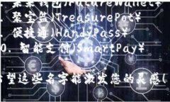 以下是几个数字钱包名称的建议：1.