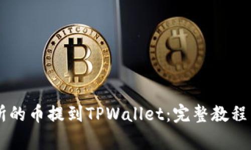 如何将OK交易所的币提到TPWallet：完整教程与常见问题解答