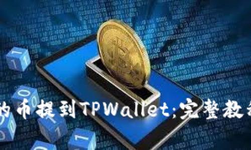 如何将OK交易所的币提到TPWallet：完整教程与常见问题解答