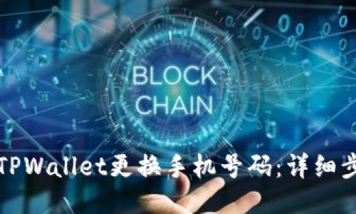 如何通过TPWallet更换手机号码：详细步骤与技巧