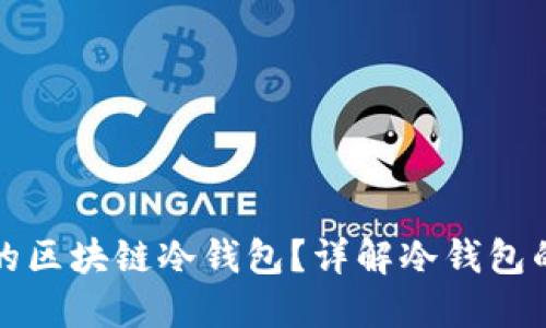 如何选择最安全的区块链冷钱包？详解冷钱包的种类与使用方法