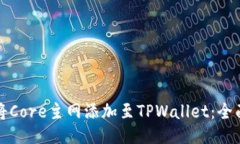 如何将Core主网添加至TPWallet：全面指南