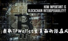 深入分析：截取TPWallet主页面的潜在风