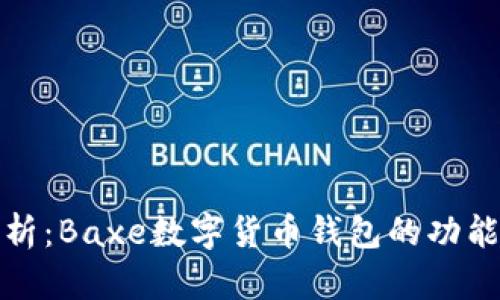 全面解析：Baxe数字货币钱包的功能与优势