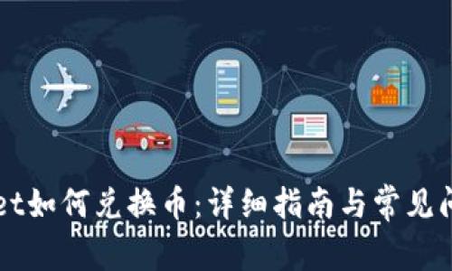 TPWallet如何兑换币：详细指南与常见问题解析