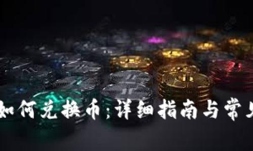TPWallet如何兑换币：详细指南与常见问题解析