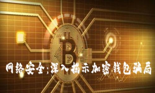 网络安全：深入揭示加密钱包骗局