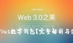 什么是Plus数字钱包？完整解析与使用