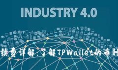TPWallet手续费详解：了解TPWallet的币种