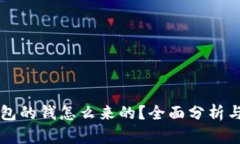 区块链钱包的钱怎么来的？全面分析与