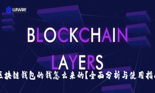 区块链钱包的钱怎么来的？全面分析与使用指南