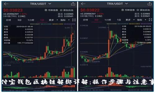 支付宝钱包区块链解绑详解：操作步骤与注意事项