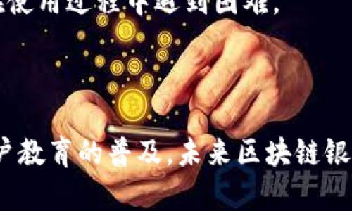   区块链银行电子钱包的未来：如何改变我们的金融体验 / 

 guanjianci 区块链, 电子钱包, 银行, 金融科技 /guanjianci 

区块链技术和电子钱包的结合正在引领金融科技领域的一场革命。随着人们对数字货币和去中心化金融（DeFi）的关注日益增加，越来越多的银行和金融机构开始探索区块链银行电子钱包的发展潜力。这一新兴领域不仅在提升用户体验方面表现出色，而且在安全性、效率和跨境交易的便利性上也具有显著优势。接下来，我们将深入探讨区块链银行电子钱包的各个方面，以及它如何改变我们的金融体验。

1. 什么是区块链银行电子钱包？
区块链银行电子钱包是一个融合了区块链技术和传统银行服务的数字钱包。这种电子钱包允许用户存储、管理和交易包括比特币、以太坊等加密货币在内的多种数字资产。区块链的去中心化特性使得电子钱包的交易记录公开透明，同时也增强了安全性。
与传统银行账户相比，区块链银行电子钱包提供了更高的灵活性和便利性，用户可以随时随地进行交易，而无需通过传统银行的繁琐流程。此外，区块链技术的智能合约功能可以自动执行交易条件，使得交易变得更加智能、快速。

2. 区块链银行电子钱包的优势
区块链银行电子钱包主要具有以下几个优势：
strong安全性：/strong区块链技术通过加密算法确保交易的安全性。每笔交易都会生成一个唯一的哈希值，并存储在区块链上，这几乎不可能被篡改。此外，用户的私钥管理也直接影响到电子钱包的安全性，优秀的电子钱包会提供额外的安全措施，例如多重签名和生物识别验证。
strong低成本：/strong传统的跨境汇款通常需要支付高额的手续费，而通过区块链银行电子钱包进行转账，用户只需支付少量的矿工费，大大降低了交易成本。
strong快速交易：/strong区块链技术使得资金在网络中可以即时转移，大大缩短了交易时间。相比于传统银行的转账流程，区块链可以在几分钟内完成交易。
strong去中心化：/strong区块链的去中心化特性使得用户无需依赖特定的银行或金融机构，从而提升了用户的自主权和隐私保护。每笔交易都直接在用户之间进行，而没有中介的介入。

3. 区块链银行电子钱包的应用场景
区块链银行电子钱包的应用场景非常广泛，包括但不限于：
strong线上购物：/strong随着越来越多的商家接受数字货币支付，区块链银行电子钱包可以成为用户在线购物的主要支付工具。无论是购买商品还是支付服务，用户都能享受到便捷的支付体验。
strong资产管理：/strong区块链银行电子钱包不仅支持数字资产的存储和转账，还允许用户管理包括股票、房地产等在内的各种资产。用户可以通过该平台追踪资产表现，进行投资和风险管理。
strong跨境支付：/strong区块链技术的去中心化特性使得国际转账变得更加高效，让用户可以方便地进行跨境支付，特别是对那些经常进行国际交易的企业和个人来说，优势显著。
strong贷款和融资：/strong一些区块链银行电子钱包还可以提供贷款和融资服务，通过智能合约和去中心化金融（DeFi）平台，用户可以更便捷地获取资金支持。

4. 常见问题解答
问题1：区块链银行电子钱包的安全性如何？
安全性是用户使用数字钱包时最关注的问题之一。区块链银行电子钱包通常采用多重签名、加密和生物识别技术来增强安全性。用户需要妥善管理自己的私钥，避免分享或遗失，因为这将直接影响到钱包的安全。
此外，许多电子钱包还提供了安全备份功能，用户可以备份自己的钱包信息，以防丢失。同时，用户也应了解钓鱼攻击和其他网络安全风险，定期更新密码和安全设置。

问题2：如何选择合适的区块链银行电子钱包？
在选择区块链银行电子钱包时，用户应考虑以下几个因素：
strong安全性：/strong优先考虑那些具有良好安全记录和加密技术的钱包。检查钱包是否支持多重签名和其他安全功能。
strong用户体验：/strong选择界面友好、操作简单的钱包，方便日常使用。同时考虑钱包是否支持移动端和桌面端。
strong兼容性：/strong确保所选的钱包支持你打算使用的数字资产和区块链网络。某些钱包只支持特定的加密货币或者区块链协议。
strong客户支持：/strong选择提供良好客户服务和技术支持的钱包，以便在遇到问题时能够迅速获得帮助。

问题3：区块链银行电子钱包的未来会如何发展？
区块链银行电子钱包的未来发展潜力巨大。随着区块链技术的不断成熟，预计会有更多的银行和金融机构参与其中，从而推动更多元的金融产品和服务的推出。同时，用户的接受度和教育也将影响这一领域的增长。
未来我们可能会看到更多的跨体制合作，银行和科技公司之间的融合将带来更加创新和实用的金融服务。随着用户对隐私和安全性的重视，区块链银行电子钱包可能会在提升用户体验的同时，引入更多安全措施。

问题4：区块链银行电子钱包与传统银行的区别是什么？
区块链银行电子钱包与传统银行主要有以下几个区别：
strong运营模式：/strong传统银行通常依赖中心化的管理系统和中介来处理交易，而区块链银行电子钱包则基于去中心化的区块链技术，用户之间直接交易。
strong手续费：/strong传统银行的交易常常包含高额的手续费，而区块链银行电子钱包则利用区块链的优势，降低了交易成本。
strong交易速度：/strong区块链技术能确保资金即时到账，而传统银行的交易清算时间可能需要几天。通过区块链，用户获得了更快的交易体验。

问题5：区块链银行电子钱包是否适合每个人使用？
虽然区块链银行电子钱包具有很多优点，但它并不一定适合每个人使用。首先，用户需要具备一定的技术理解能力，才能有效地使用这些数字钱包。一些老年人或技术水平较低的用户可能在使用过程中遇到困难。
其次，用户需要对加密货币和区块链有一定的了解，才能做出明智的投资决策。用户需要主动学习相关知识，以规避可能的风险。
因此，在决定是否使用区块链银行电子钱包之前，用户需要仔细考虑自身的需求和能力。对于理财知识丰富、对数字资产有需求的用户，区块链银行电子钱包是一个极具潜力的选择。

综上所述，区块链银行电子钱包作为一种新兴的金融工具，正逐渐改变人们的金融体验。无论是在交易安全性、用户便利性还是市场潜力上，它都展现出了巨大的优势。随着技术的发展和用户教育的普及，未来区块链银行电子钱包有望成为数字金融世界中不可或缺的一部分。