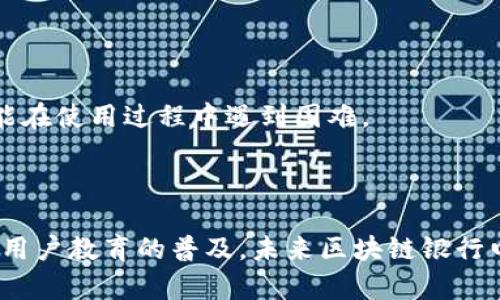   区块链银行电子钱包的未来：如何改变我们的金融体验 / 

 guanjianci 区块链, 电子钱包, 银行, 金融科技 /guanjianci 

区块链技术和电子钱包的结合正在引领金融科技领域的一场革命。随着人们对数字货币和去中心化金融（DeFi）的关注日益增加，越来越多的银行和金融机构开始探索区块链银行电子钱包的发展潜力。这一新兴领域不仅在提升用户体验方面表现出色，而且在安全性、效率和跨境交易的便利性上也具有显著优势。接下来，我们将深入探讨区块链银行电子钱包的各个方面，以及它如何改变我们的金融体验。

1. 什么是区块链银行电子钱包？
区块链银行电子钱包是一个融合了区块链技术和传统银行服务的数字钱包。这种电子钱包允许用户存储、管理和交易包括比特币、以太坊等加密货币在内的多种数字资产。区块链的去中心化特性使得电子钱包的交易记录公开透明，同时也增强了安全性。
与传统银行账户相比，区块链银行电子钱包提供了更高的灵活性和便利性，用户可以随时随地进行交易，而无需通过传统银行的繁琐流程。此外，区块链技术的智能合约功能可以自动执行交易条件，使得交易变得更加智能、快速。

2. 区块链银行电子钱包的优势
区块链银行电子钱包主要具有以下几个优势：
strong安全性：/strong区块链技术通过加密算法确保交易的安全性。每笔交易都会生成一个唯一的哈希值，并存储在区块链上，这几乎不可能被篡改。此外，用户的私钥管理也直接影响到电子钱包的安全性，优秀的电子钱包会提供额外的安全措施，例如多重签名和生物识别验证。
strong低成本：/strong传统的跨境汇款通常需要支付高额的手续费，而通过区块链银行电子钱包进行转账，用户只需支付少量的矿工费，大大降低了交易成本。
strong快速交易：/strong区块链技术使得资金在网络中可以即时转移，大大缩短了交易时间。相比于传统银行的转账流程，区块链可以在几分钟内完成交易。
strong去中心化：/strong区块链的去中心化特性使得用户无需依赖特定的银行或金融机构，从而提升了用户的自主权和隐私保护。每笔交易都直接在用户之间进行，而没有中介的介入。

3. 区块链银行电子钱包的应用场景
区块链银行电子钱包的应用场景非常广泛，包括但不限于：
strong线上购物：/strong随着越来越多的商家接受数字货币支付，区块链银行电子钱包可以成为用户在线购物的主要支付工具。无论是购买商品还是支付服务，用户都能享受到便捷的支付体验。
strong资产管理：/strong区块链银行电子钱包不仅支持数字资产的存储和转账，还允许用户管理包括股票、房地产等在内的各种资产。用户可以通过该平台追踪资产表现，进行投资和风险管理。
strong跨境支付：/strong区块链技术的去中心化特性使得国际转账变得更加高效，让用户可以方便地进行跨境支付，特别是对那些经常进行国际交易的企业和个人来说，优势显著。
strong贷款和融资：/strong一些区块链银行电子钱包还可以提供贷款和融资服务，通过智能合约和去中心化金融（DeFi）平台，用户可以更便捷地获取资金支持。

4. 常见问题解答
问题1：区块链银行电子钱包的安全性如何？
安全性是用户使用数字钱包时最关注的问题之一。区块链银行电子钱包通常采用多重签名、加密和生物识别技术来增强安全性。用户需要妥善管理自己的私钥，避免分享或遗失，因为这将直接影响到钱包的安全。
此外，许多电子钱包还提供了安全备份功能，用户可以备份自己的钱包信息，以防丢失。同时，用户也应了解钓鱼攻击和其他网络安全风险，定期更新密码和安全设置。

问题2：如何选择合适的区块链银行电子钱包？
在选择区块链银行电子钱包时，用户应考虑以下几个因素：
strong安全性：/strong优先考虑那些具有良好安全记录和加密技术的钱包。检查钱包是否支持多重签名和其他安全功能。
strong用户体验：/strong选择界面友好、操作简单的钱包，方便日常使用。同时考虑钱包是否支持移动端和桌面端。
strong兼容性：/strong确保所选的钱包支持你打算使用的数字资产和区块链网络。某些钱包只支持特定的加密货币或者区块链协议。
strong客户支持：/strong选择提供良好客户服务和技术支持的钱包，以便在遇到问题时能够迅速获得帮助。

问题3：区块链银行电子钱包的未来会如何发展？
区块链银行电子钱包的未来发展潜力巨大。随着区块链技术的不断成熟，预计会有更多的银行和金融机构参与其中，从而推动更多元的金融产品和服务的推出。同时，用户的接受度和教育也将影响这一领域的增长。
未来我们可能会看到更多的跨体制合作，银行和科技公司之间的融合将带来更加创新和实用的金融服务。随着用户对隐私和安全性的重视，区块链银行电子钱包可能会在提升用户体验的同时，引入更多安全措施。

问题4：区块链银行电子钱包与传统银行的区别是什么？
区块链银行电子钱包与传统银行主要有以下几个区别：
strong运营模式：/strong传统银行通常依赖中心化的管理系统和中介来处理交易，而区块链银行电子钱包则基于去中心化的区块链技术，用户之间直接交易。
strong手续费：/strong传统银行的交易常常包含高额的手续费，而区块链银行电子钱包则利用区块链的优势，降低了交易成本。
strong交易速度：/strong区块链技术能确保资金即时到账，而传统银行的交易清算时间可能需要几天。通过区块链，用户获得了更快的交易体验。

问题5：区块链银行电子钱包是否适合每个人使用？
虽然区块链银行电子钱包具有很多优点，但它并不一定适合每个人使用。首先，用户需要具备一定的技术理解能力，才能有效地使用这些数字钱包。一些老年人或技术水平较低的用户可能在使用过程中遇到困难。
其次，用户需要对加密货币和区块链有一定的了解，才能做出明智的投资决策。用户需要主动学习相关知识，以规避可能的风险。
因此，在决定是否使用区块链银行电子钱包之前，用户需要仔细考虑自身的需求和能力。对于理财知识丰富、对数字资产有需求的用户，区块链银行电子钱包是一个极具潜力的选择。

综上所述，区块链银行电子钱包作为一种新兴的金融工具，正逐渐改变人们的金融体验。无论是在交易安全性、用户便利性还是市场潜力上，它都展现出了巨大的优势。随着技术的发展和用户教育的普及，未来区块链银行电子钱包有望成为数字金融世界中不可或缺的一部分。