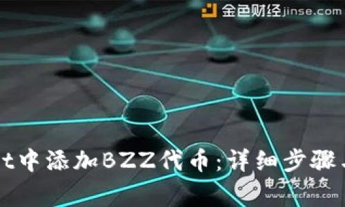 如何在TPWallet中添加BZZ代币：详细步骤与常见问题解答