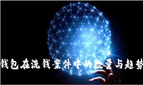 数字钱包在洗钱案件中的数量与趋势分析