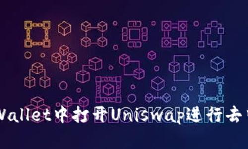 如何在TPWallet中打开Uniswap进行去中心化交易