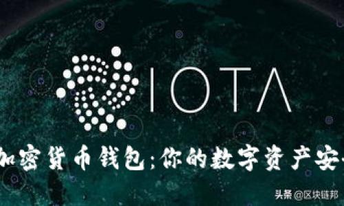 Xone加密货币钱包：你的数字资产安全伴侣