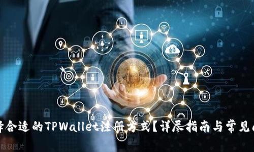 如何选择合适的TPWallet注册方式？详尽指南与常见问题解答
