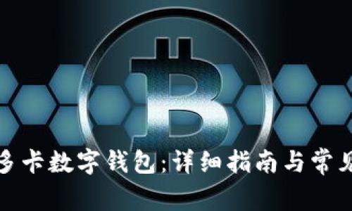 如何开通多卡数字钱包：详细指南与常见问题解答
