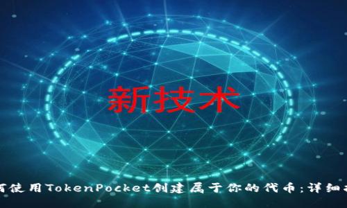 如何使用TokenPocket创建属于你的代币：详细指南