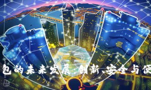 区块链钱包的未来发展：创新、安全与便利的前景