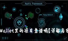 TPWallet里的项目靠谱吗？详解与分析