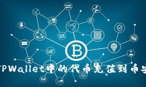 如何将TPWallet中的代币充值到币安交易所