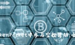 如何在TokenPocket中参与空投活动：全方