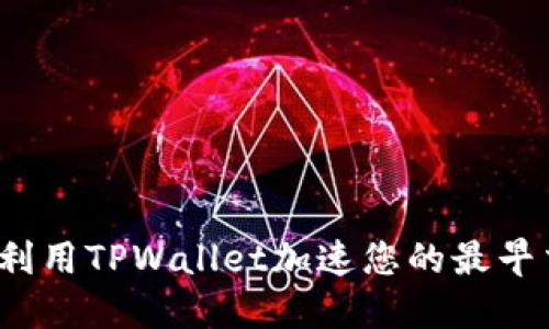 如何利用TPWallet加速您的最早交易？